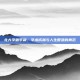 北大学霸李晨，学术成就与人生智慧的典范