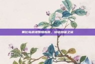 奥比岛浪漫婚姻指南，缔结甜蜜之旅