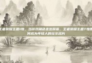 王者荣耀主题t恤，当游戏角色走出屏幕，王者荣耀主题T恤如何成为年轻人的社交名片