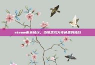 steam夜色试玩，当游戏成为夜色里的独白