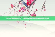 Steam绝地求生，如何以最低成本获取热门游戏