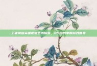王者荣耀英雄视觉艺术探索，PS图片中的游戏世界