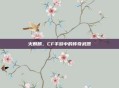 火麒麟,CF手游中的传奇武器