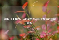 揭秘LOL主程序，从启动到对战的完整运行机制解析