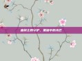 血骑士的守护，黑暗中的光芒