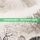 三国杀端游高清体验，策略与激情的完美融合