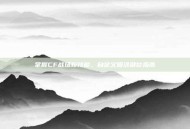 掌握CF战场新技能，自定义喷涂键位指南