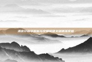 清宫计科学解析与孕期保健关键精准掌握
