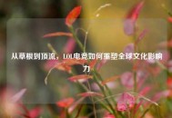 从草根到顶流，LOL电竞如何重塑全球文化影响力