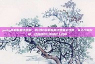 pubg手机版身法视频，PUBG手机版身法视频全攻略，从入门到封神，这些操作让你轻松上战神