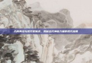 九阴真经与现代驱魔术，揭秘古代神秘力量的现代应用