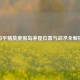 和平精英度假岛茅屋位置与战术全解析