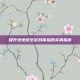 提升绝地求生游戏体验的实用指南