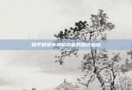 和平精英中神秘游客的踪迹追踪