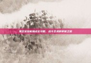 鬼王宗技能加点全攻略，战斗艺术的掌握之道