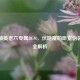 和平精英老六专属BGM，伏地魔的听觉伪装战术全解析