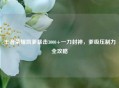 王者荣耀凯爹暴击3000+一刀封神，爹级压制力全攻略