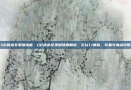 110版本女柔道强度，110版本女柔道强度解析，公认T1梯队，装备与加点攻略