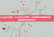pubg怎么更换，PUBG怎么更换？从武器配件到角色皮肤，一篇搞懂所有更换技巧