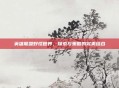 英雄联盟野怪世界，探索与策略的完美结合