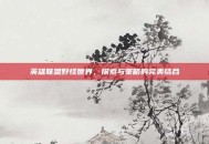 英雄联盟野怪世界，探索与策略的完美结合