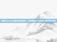 探索steam儿童绘本的世界，激发想象力与创造力的阅读之旅