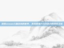 探索steam儿童绘本的世界，激发想象力与创造力的阅读之旅