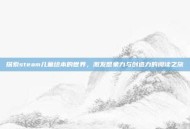 探索steam儿童绘本的世界，激发想象力与创造力的阅读之旅