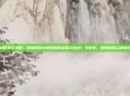 武林闲侠兑换码，武林闲侠兑换码最新福利大放送！手慢无，速领你的江湖通行证