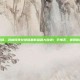 武林闲侠兑换码，武林闲侠兑换码最新福利大放送！手慢无，速领你的江湖通行证