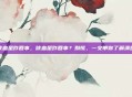 咳血是咋回事，咳血是咋回事？别慌，一文带你了解清楚