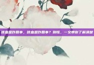 咳血是咋回事，咳血是咋回事？别慌，一文带你了解清楚