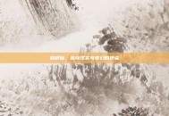 鹊桥仙，连接现实与奇幻的桥梁