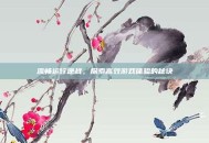 流畅运行逆战，探索高效游戏体验的秘诀