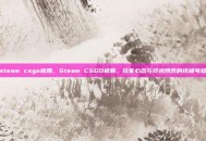 steam csgo被踢，Steam CSGO被踢，玩家心态与技术博弈的终极考验