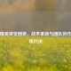 和平精英突变团竞，战术革新与团队协作的巅峰对决