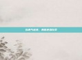 以勇气赴奔，勇敢逆潜在命