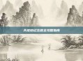 天地劫纪念版全攻略指南