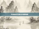 天地劫纪念版全攻略指南