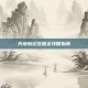 天地劫纪念版全攻略指南