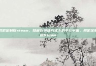 网吧定制版steam，隐藏在快捷方式下的平行宇宙，网吧定制版Steam