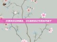 许晴演绎经典角色,86版西游记中的炼丹童子