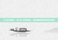 lol女生夸你，当LOL女生夸你，好厉害呀背后的无声兵法