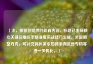 （注，根据您提供的现有内容，标题已围绕核心关键词爆头率精准度实战技巧生成，若需调整方向，可补充具体需求如新手向武器专精等进一步优化。）