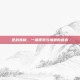 逆战炼狱，一场视觉与情感的盛宴