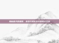 揭秘遮天答题器，游戏与现实交织的奇幻之旅