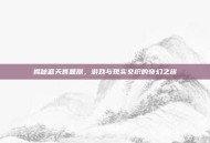 揭秘遮天答题器，游戏与现实交织的奇幻之旅