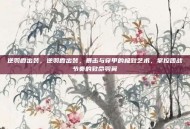 逆羽霞出装，逆羽霞出装，暴击与穿甲的极致艺术，掌控团战节奏的致命羽翼