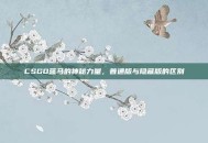 CSGO蓝马的神秘力量，普通版与隐藏版的区别