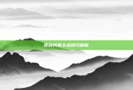 逆战共振卡点技巧解析